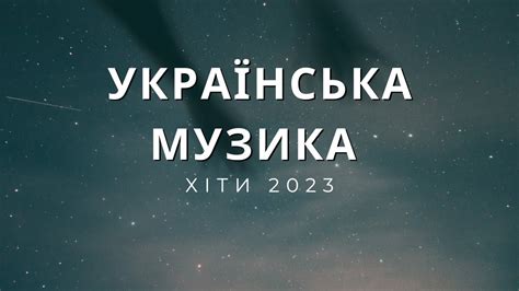 найкращі українські хіти 2023 року